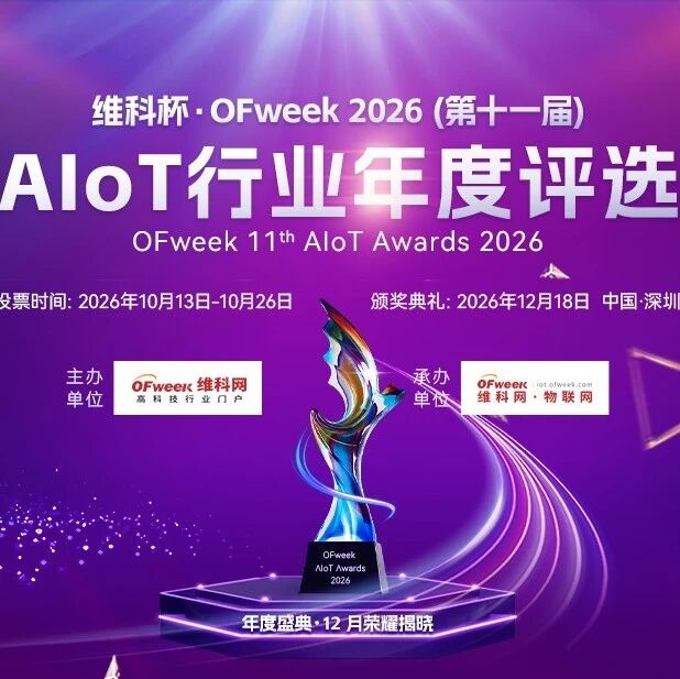 投票通道开放|维科杯·OFweek 2026(第十一届) AIoT行业年度评选正式进入票选阶段 投票通道开放|维科杯·OFweek 2026(第十一届) AIoT行业年度评选正式进入票选阶段