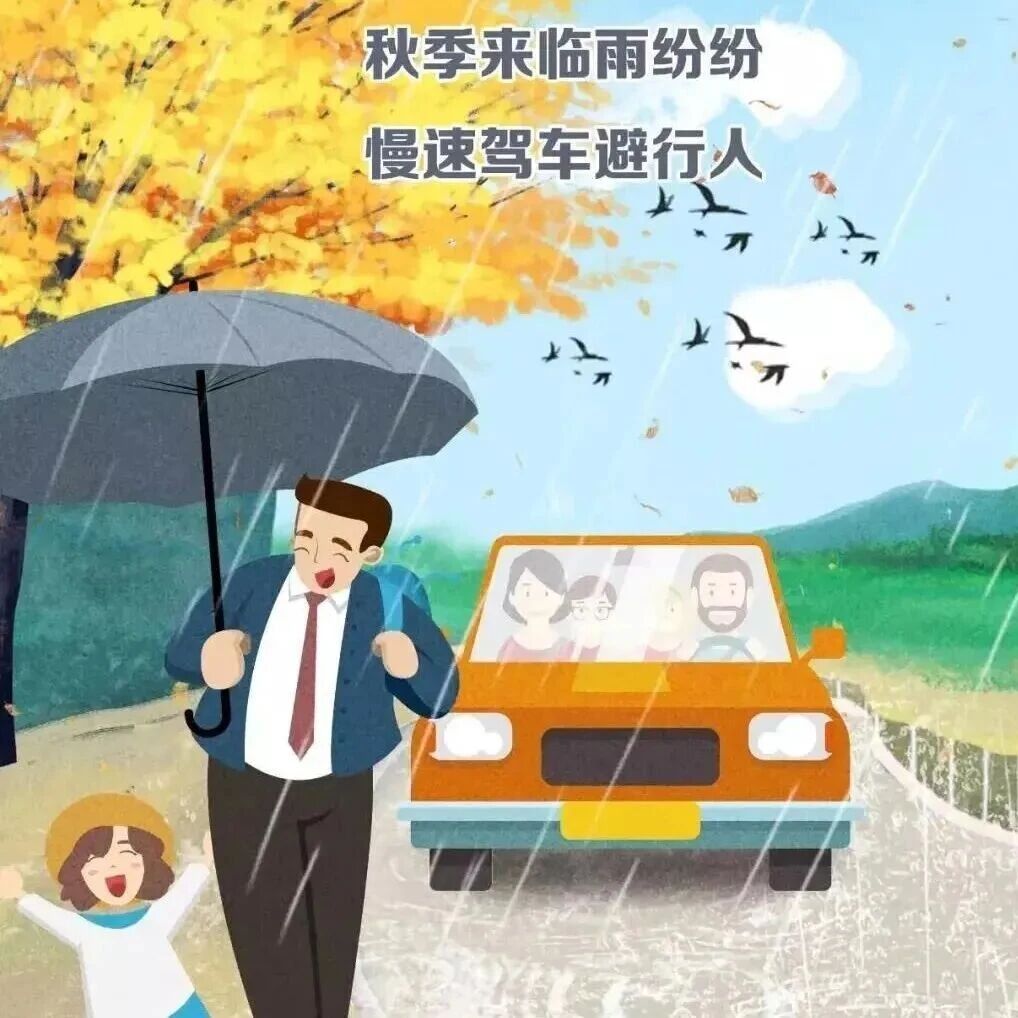【交通安全】秋季安全行车攻略  您get到了吗？