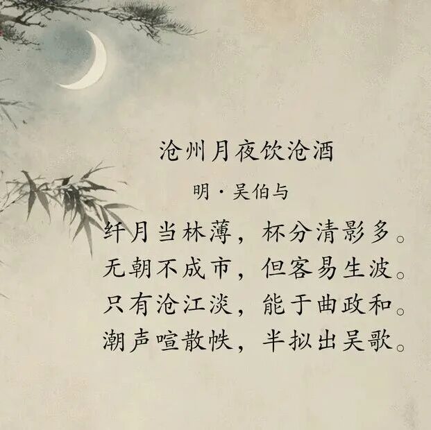 【古诗词里的运河】沧州月夜饮沧酒 【古诗词里的运河】沧州月夜饮沧酒