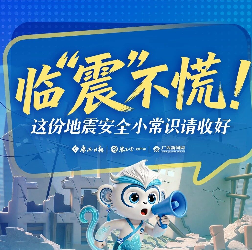 这份防震安全知识要牢记 这份防震安全知识要牢记