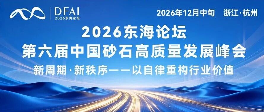 关于召开“2026东海论坛——第六届中国砂石高质量发展峰会”的预通知 关于召开“2026东海论坛——第六届中国砂石高质量发展峰会”的预通知