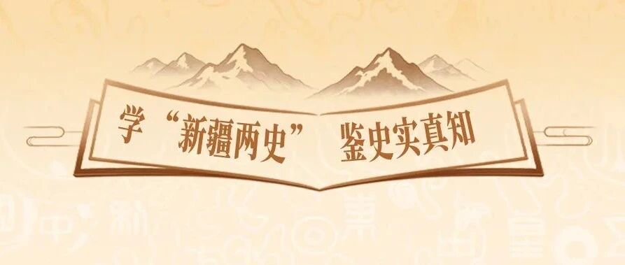 学“新疆两史” 鉴史实真知丨通天洞遗址 学“新疆两史” 鉴史实真知丨通天洞遗址