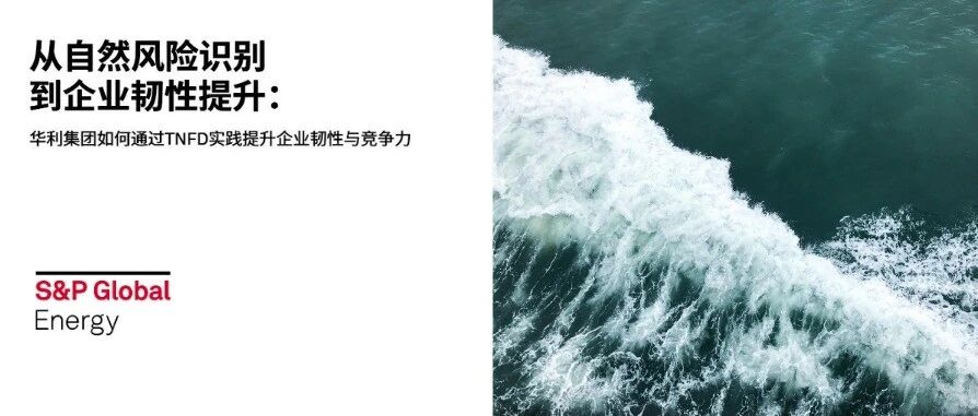 案例分析 | 华利集团如何通过TNFD实践提升企业韧性 案例分析 | 华利集团如何通过TNFD实践提升企业韧性