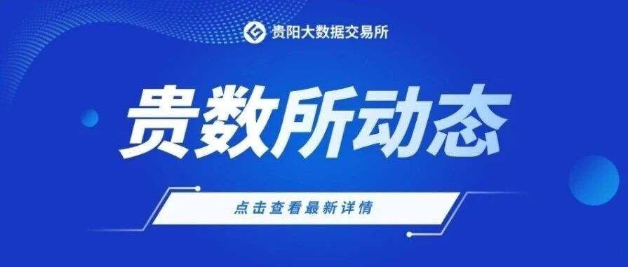 贵数所与贵阳仲裁委员会举行座谈 共商数据领域多元解纷协作 贵数所与贵阳仲裁委员会举行座谈 共商数据领域多元解纷协作