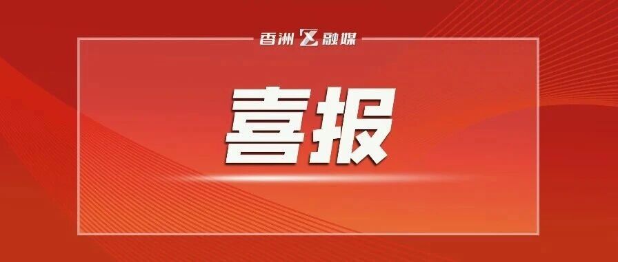这个社区，入选省级名单！