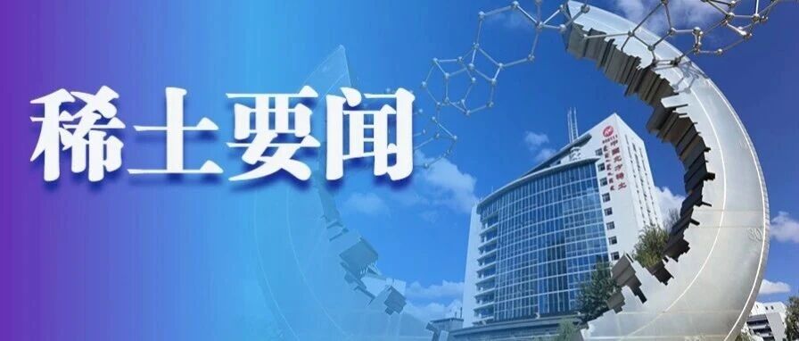 【稀土要闻】院士开讲!“具身工业AI”暨北方稀土“技术前沿与产业突破”第六期高级讲座举办 【稀土要闻】院士开讲!“具身工业AI”暨北方稀土“技术前沿与产业突破”第六期高级讲座举办