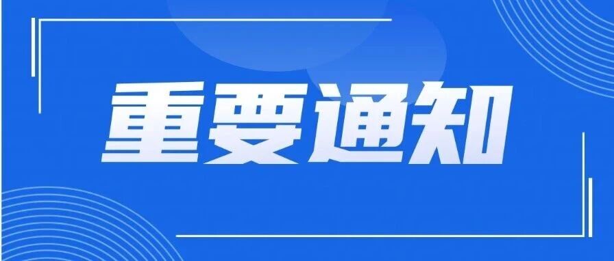 重要提醒！“非遗舞蹈大巡礼”时间调整
