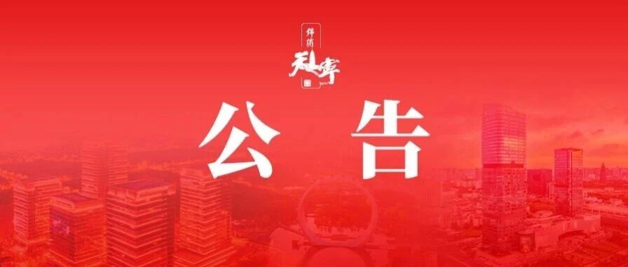 常州市天宁区选举委员会公告