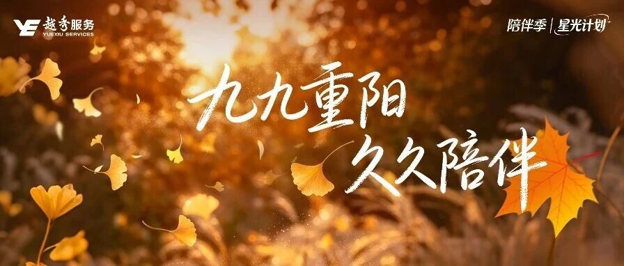 悦秀会积分兑换 | 九九重阳,久久陪伴 悦秀会积分兑换 | 九九重阳,久久陪伴