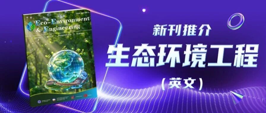 《生态环境工程（英文）》（Eco-Environment & Engineering）丨新刊推介