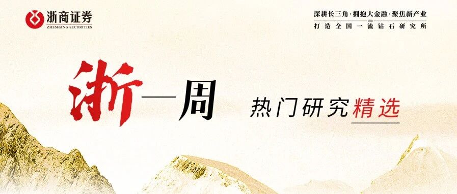 “浙”一周第238期｜本周精选研报/重磅推荐/人气路演