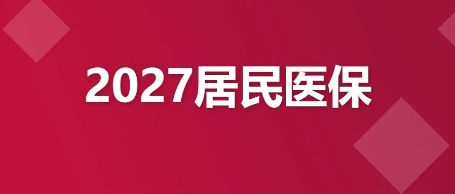 2027佛山居民医保今天开始申报!最全攻略来了! 2027佛山居民医保今天开始申报!最全攻略来了!