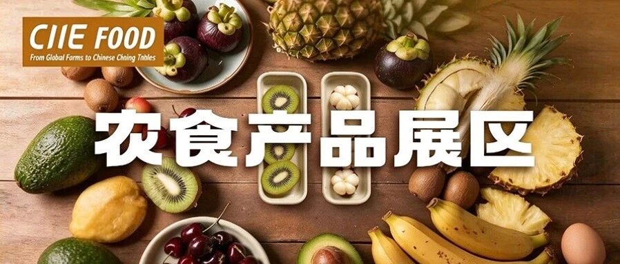进博会社会观众逛展之农食产品展区 进博会社会观众逛展之农食产品展区