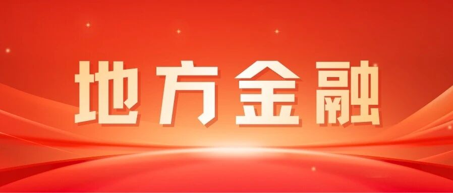 安庆：强化金融要素保障畅通科创融资渠道