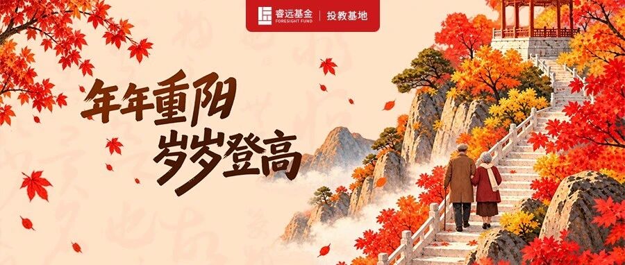 年年重阳 岁岁登高