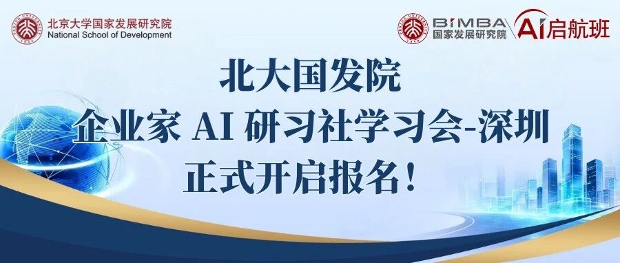 北大国发院企业家 AI 研习社学习会-深圳,正式开启报名! 北大国发院企业家 AI 研习社学习会-深圳,正式开启报名!