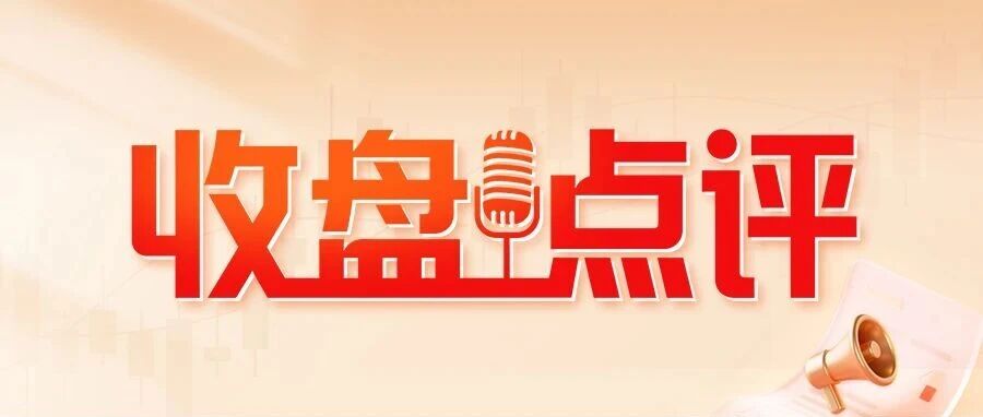收盘点评 | 沪指震荡收红,国防军工板块表现活跃 收盘点评 | 沪指震荡收红,国防军工板块表现活跃