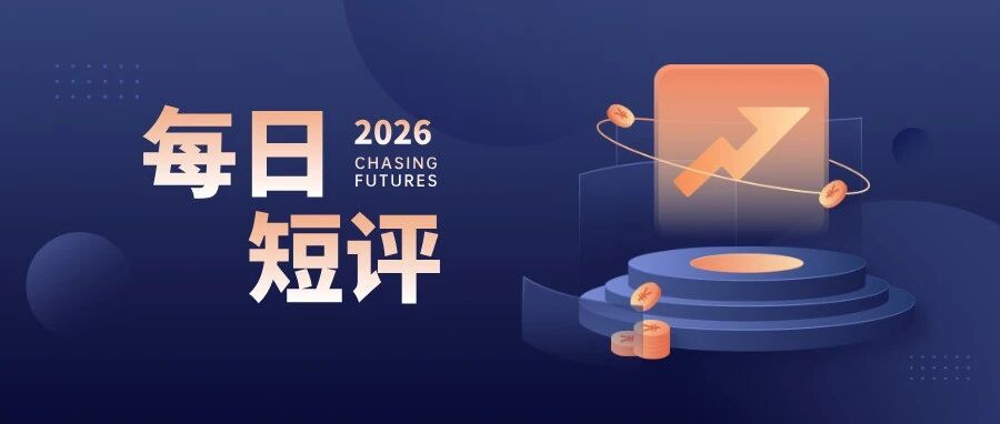 每日期货短评|20261016 每日期货短评|20261016