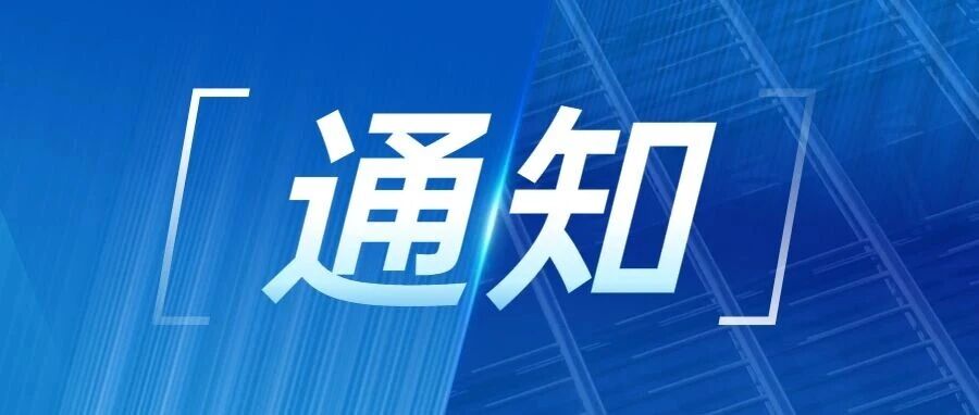 【通知】关于停电的通知 【通知】关于停电的通知