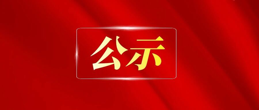 【公示】关于“我和右旗的文明故事”文章征集暨“我眼中的右旗之美”短视频征集活动评选结果的公示 【公示】关于“我和右旗的文明故事”文章征集暨“我眼中的右旗之美”短视频征集活动评选结果的公示
