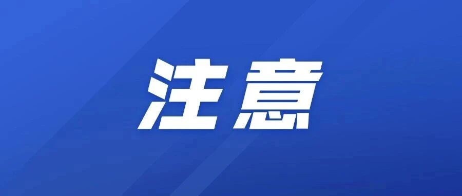 暂 停 开 放 通 知