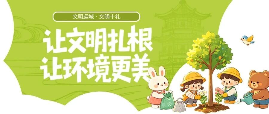【文明运城 人人参与】让文明扎根  让环境更美
