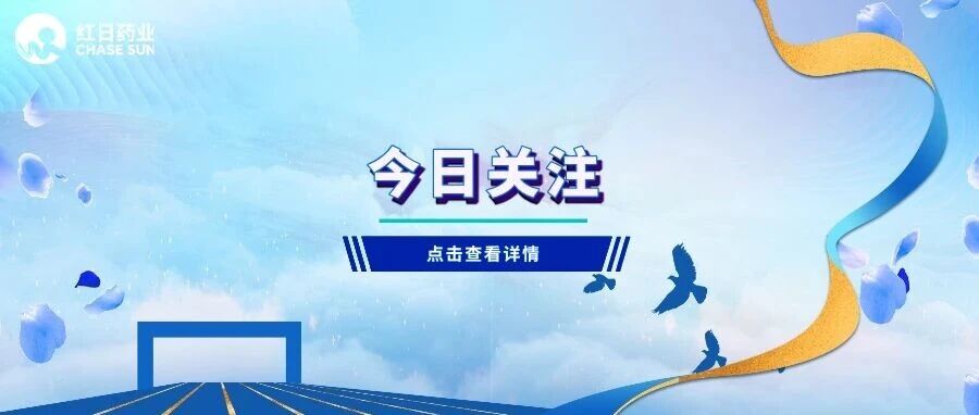 红日药业助力天津市武清区委老干部局 红日药业助力天津市武清区委老干部局