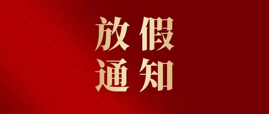 寒假放假通知 寒假放假通知