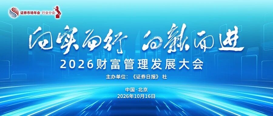 “2026财富管理发展大会”在京举行 汇聚行业智慧 共探财富管理发展新路径 “2026财富管理发展大会”在京举行 汇聚行业智慧 共探财富管理发展新路径