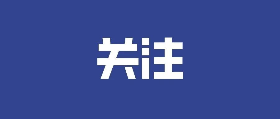中纪委网站发文！加强建设工程招标投标监管