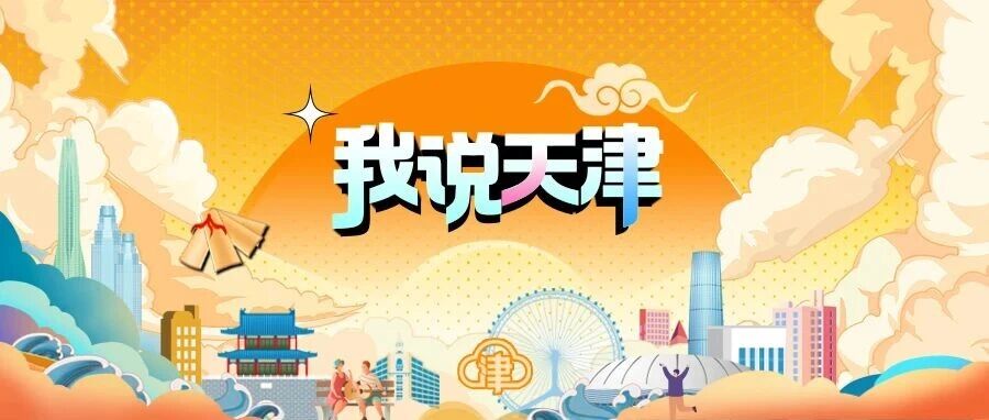 我说天津丨包袱里的天津,段子里的城 我说天津丨包袱里的天津,段子里的城