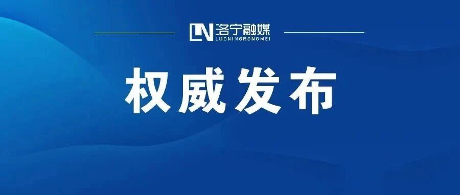 洛宁县召开四季度重点工作推进会议
