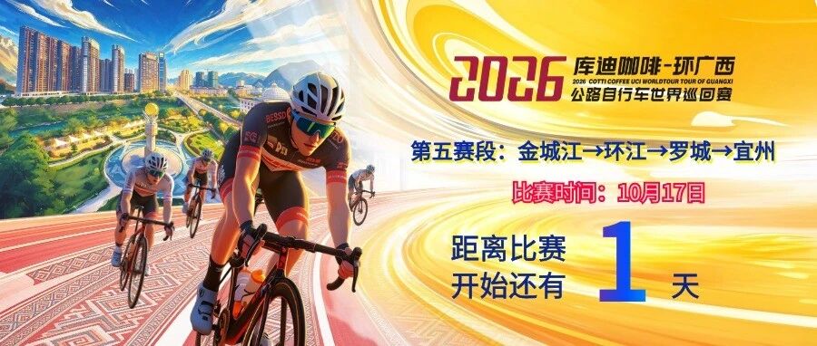 2026环广西世巡赛倒计时第1天 2026环广西世巡赛倒计时第1天