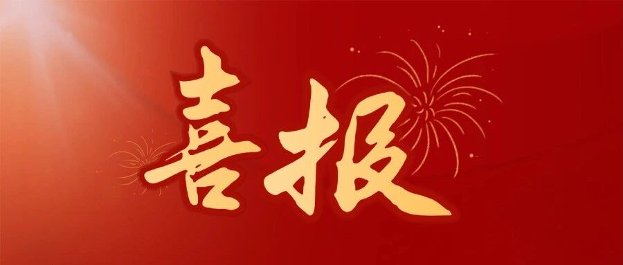 喜报！李瑞来先生获中国老科协科学技术奖“突出奖”