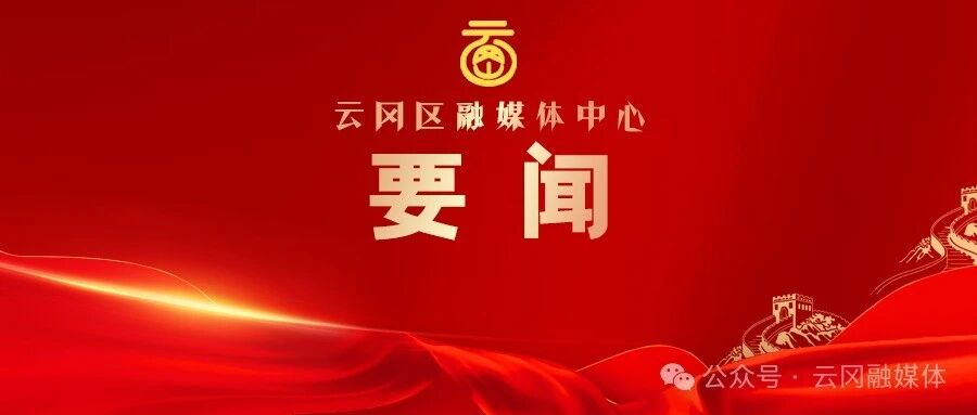 云冈区党政考察团赴中国能建东电三公司、中资环电子复始科技(天津)有限公司考察交流 云冈区党政考察团赴中国能建东电三公司、中资环电子复始科技(天津)有限公司考察交流