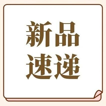 新品速递 | 聚焦新发产品,解锁理财先机 新品速递 | 聚焦新发产品,解锁理财先机