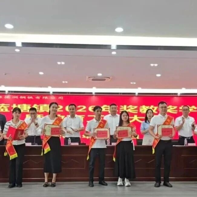 【奖教奖学助学】蓝塘镇奖教奖学鼓干劲,紫城助学慰问暖人心 【奖教奖学助学】蓝塘镇奖教奖学鼓干劲,紫城助学慰问暖人心