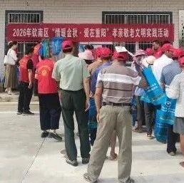网络中国节·重阳 | 钦南区各单位、镇开展重阳节活动 网络中国节·重阳 | 钦南区各单位、镇开展重阳节活动