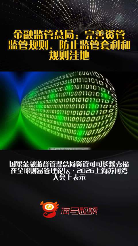 金融监管总局：完善资管监管规则，防止监管套利和规则洼地