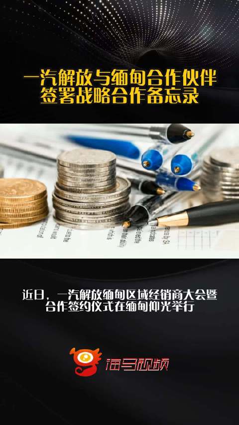 一汽解放与缅甸合作伙伴签署战略合作备忘录