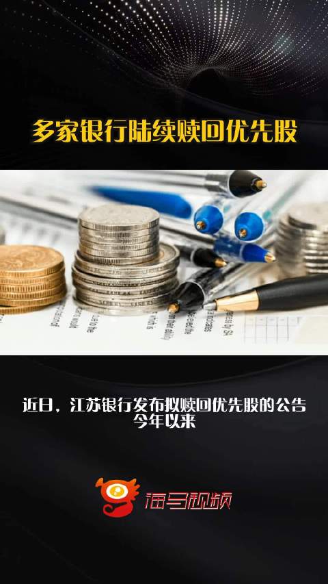 多家银行陆续赎回优先股