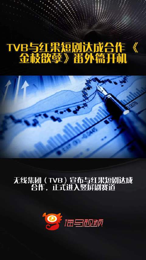 TVB与红果短剧达成合作 《金枝欲孽》番外篇开机