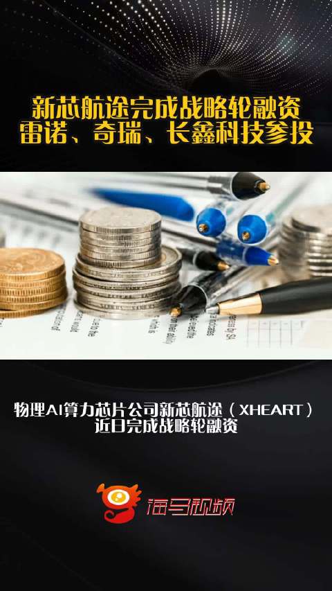 新芯航途完成战略轮融资，雷诺、奇瑞、长鑫科技参投