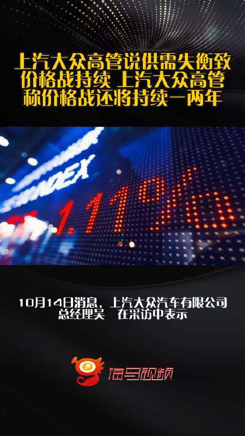 上汽大众高管说供需失衡致价格战持续 上汽大众高管称价格战还将持续一两年