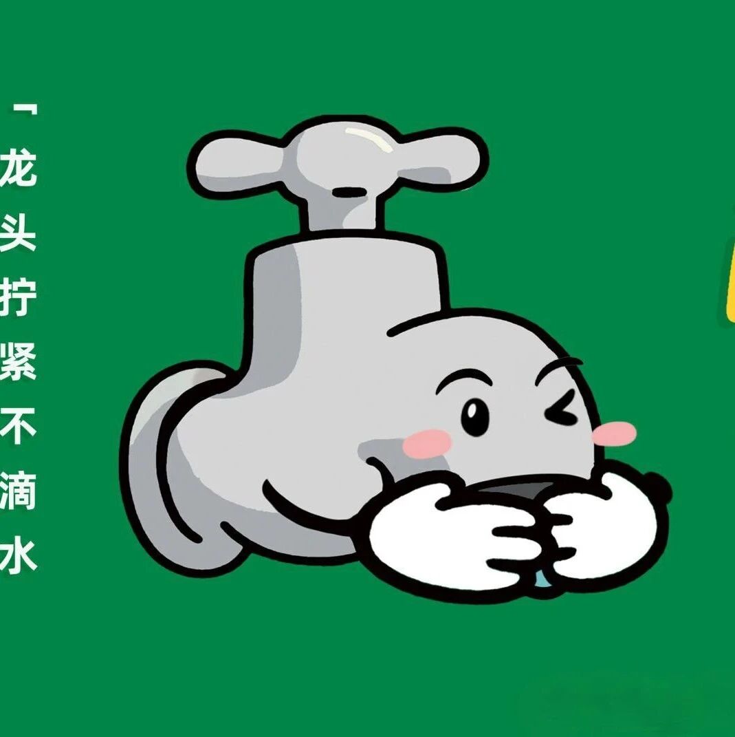 【厉行节约 反对浪费】点滴做起!养成绿色文明生活好习惯 【厉行节约 反对浪费】点滴做起!养成绿色文明生活好习惯