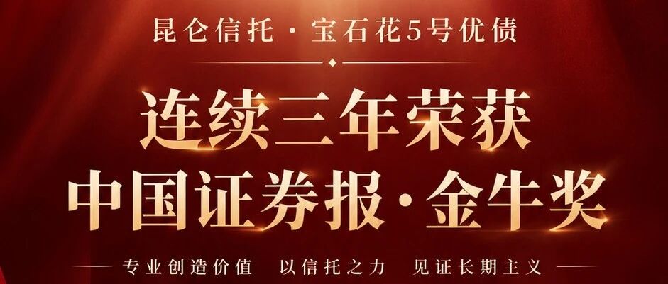 喜报!连续三年荣膺金牛奖!昆仑信托再获行业认可! 喜报!连续三年荣膺金牛奖!昆仑信托再获行业认可!