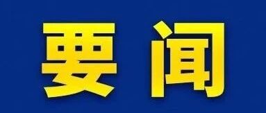 中国人民银行行长潘功胜出席新兴市场研讨会