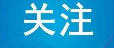 全国首批!祝贺颍东区入选! 全国首批!祝贺颍东区入选!