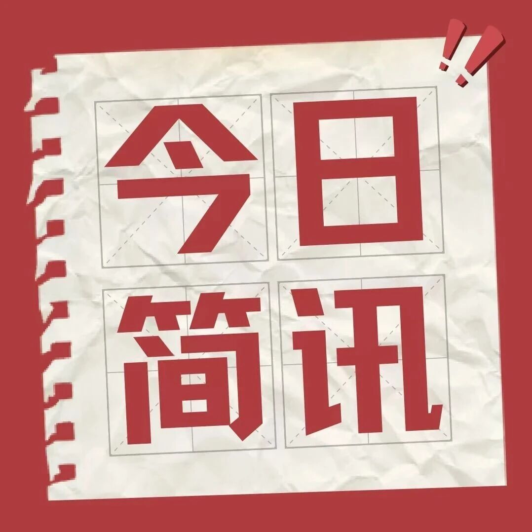 【今日简讯】(2026.10.16) 【今日简讯】(2026.10.16)