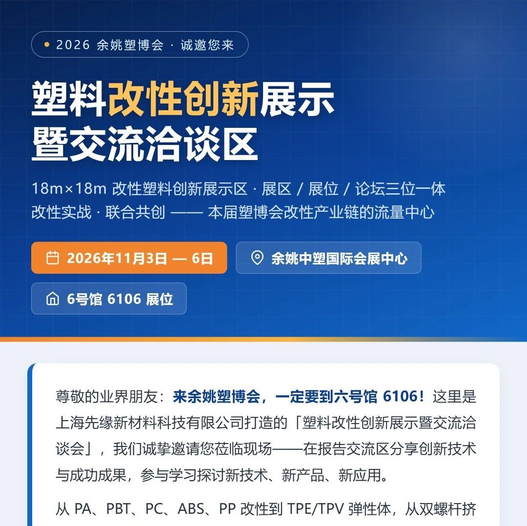 余姚塑博会现场见!塑料改性创新展示区,邀您共探技术与应用新方向 余姚塑博会现场见!塑料改性创新展示区,邀您共探技术与应用新方向